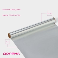 Фольга пищевая алюминиевая «Доляна», 29 см × 8 м, 9 мкм Фольга пищевая алюминиевая «Доляна», 29 см × 8 м, 9 мкм