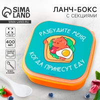 Ланч-бокс &laquo;Разбудите меня&raquo;, 14.5 х 6 см