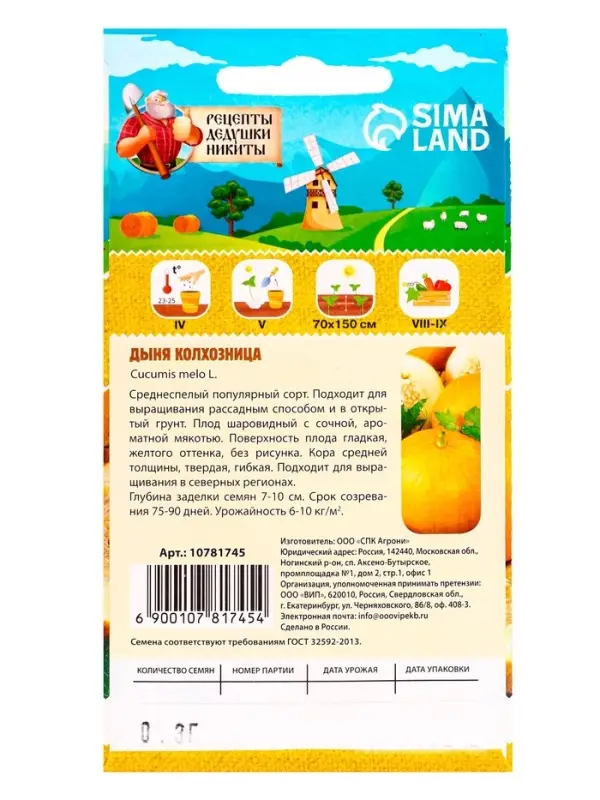 Семена Дыня "Колхозница 749/753", 0,3 г