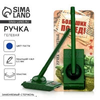 Ручка прикол, гелевая, синяя паста «Танк: Больших побед!» на подложке Ручка прикол, гелевая, синяя паста «Танк: Больших побед!» на подложке
