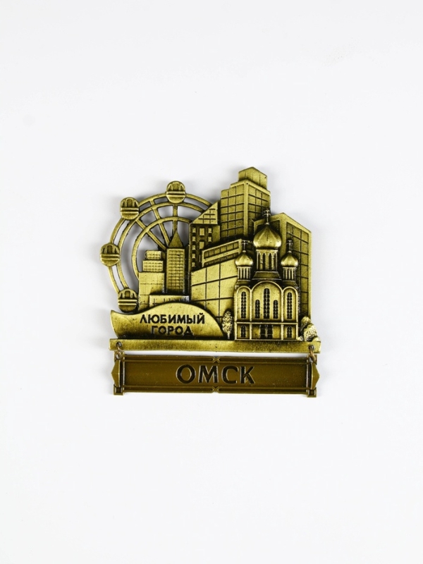 Магнит "Омск", 8.7 х 10.1 см