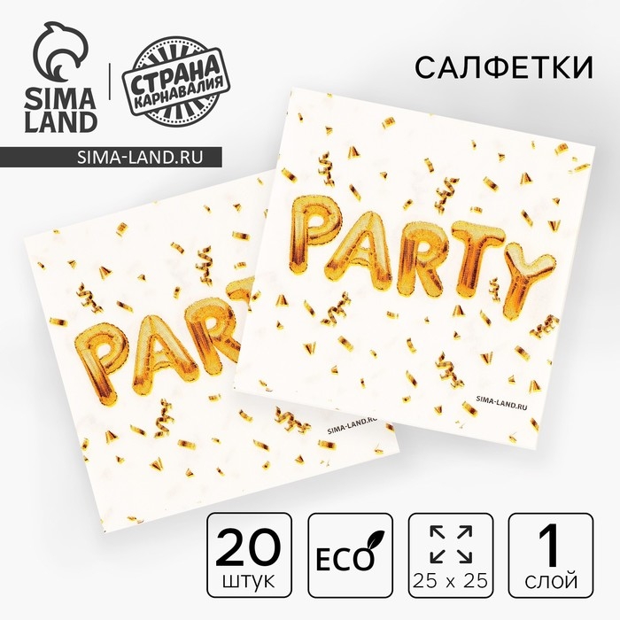 Салфетки бумажные 25*25см &laquo;Вечеринка&raquo; (набор 20 шт)