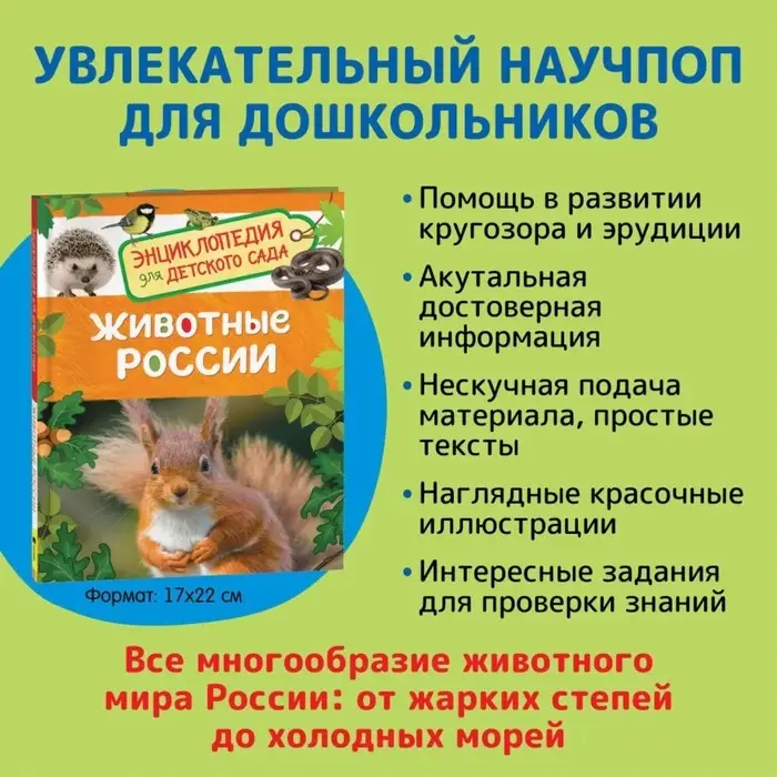 Энциклопедия для детского сада &laquo;Животные России&raquo;