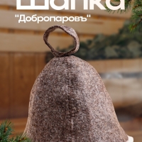 Шапка для бани «Добропаровъ», классика, тёмная, войлок Шапка для бани «Добропаровъ», классика, тёмная, войлок