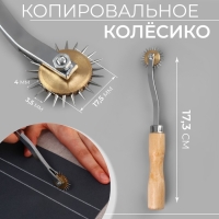 Копировальное колёсико, 17,3 см Копировальное колёсико, 17,3 см