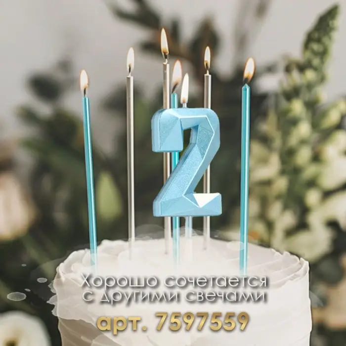 Свеча в торт на шпажке &laquo;Алмаз&raquo;, цифра 2, голубая, 5 см
