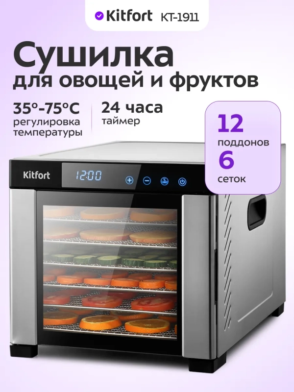 Сушилка для овощей и фруктов KT-1911 - 650 Вт