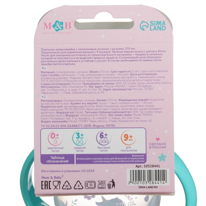 Поильник-непроливайка, мягкий носик, от 9 мес., 270 мл., &laquo;Единорог&raquo;, M&B