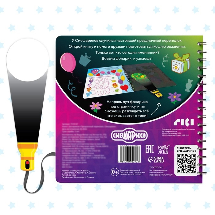 Книга с фонариком «Праздничный переполох», 22 стр., 5 игровых разворотов, Смешарики Книга с фонариком «Праздничный переполох», 22 стр., 5 игровых разворотов, Смешарики