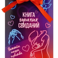 Альбом свиданий с местом под фото на 14 февраля &laquo;Горячие свидания&raquo;, 16,3 х 21,3 см