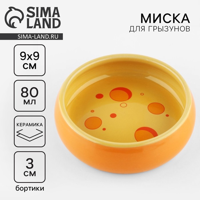 Миска керамическая для грызунов &laquo;Сырный день&raquo;, 80 мл