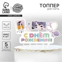 Топпер для торта &laquo;С днём рождения&raquo;