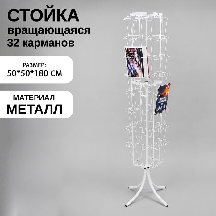 Стойка вращающаяся для прайсов, напольная, 32 кармана А4, 50&times;50&times;180