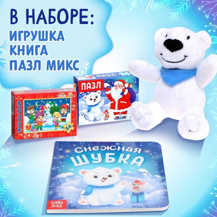 Подарочный набор на новый год с игрушкой &laquo;Мишка&raquo;, 3 в 1, книга и пазл, МИКС