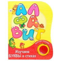 Музыкальная книга &laquo;Алфавит. Изучаем в стихах&raquo;, 20 стр., озвучка - весёлая песенка