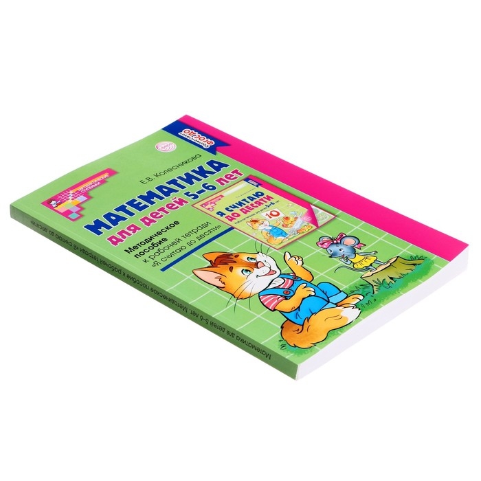 Методическое пособие к рабочей тетради &laquo;Математика для детей 5-6 лет. Я считаю до десяти&raquo;, Колесникова Е. В.
