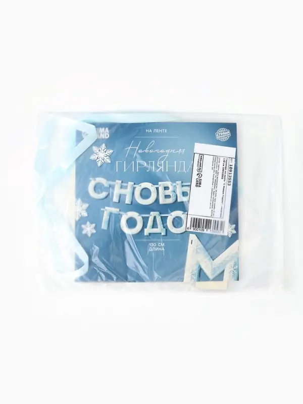 Гирлянда на ленте &laquo;С Новым Годом!&raquo;, снежная, 130 см