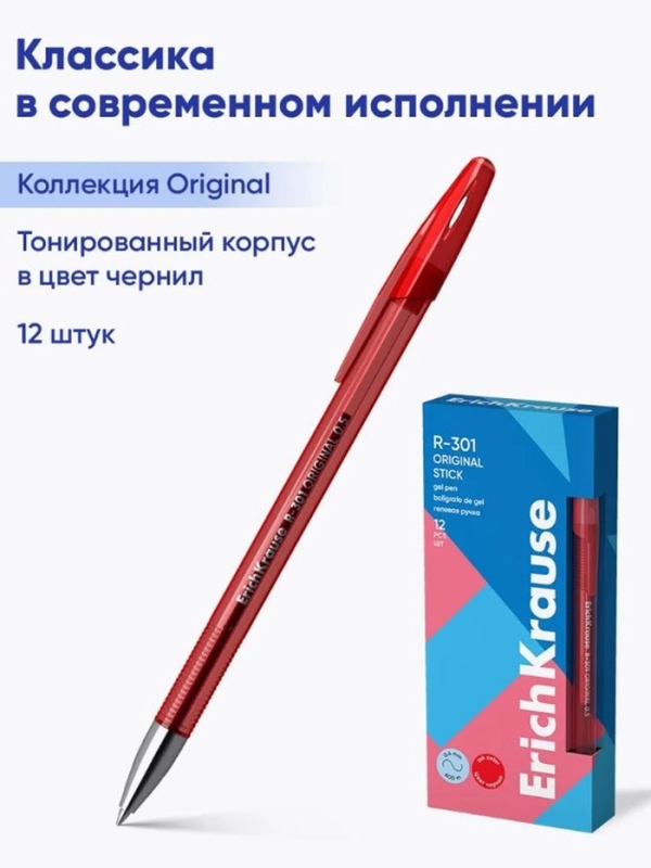 Ручка гелевая ErichKrause R-301 Original Gel, узел 0.5 мм, чернила красные, длина линии письма 600 метров