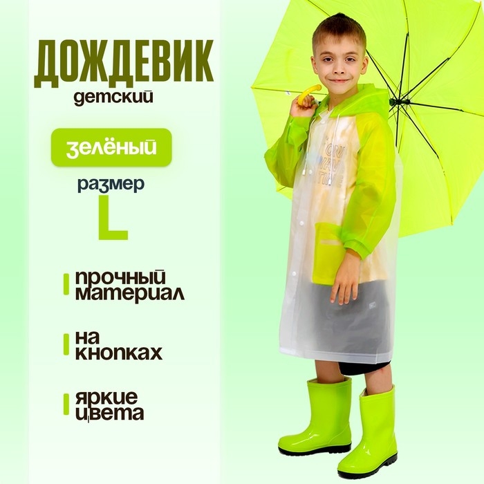 Дождевик детский &laquo;Гуляем под дождём&raquo;, зелёный, L