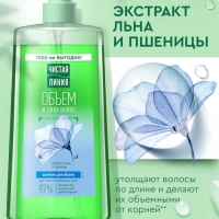 Шампунь для волос Чистая линия &laquo;объем и сила&raquo; экстракт льна и пшеницы, 1000 мл