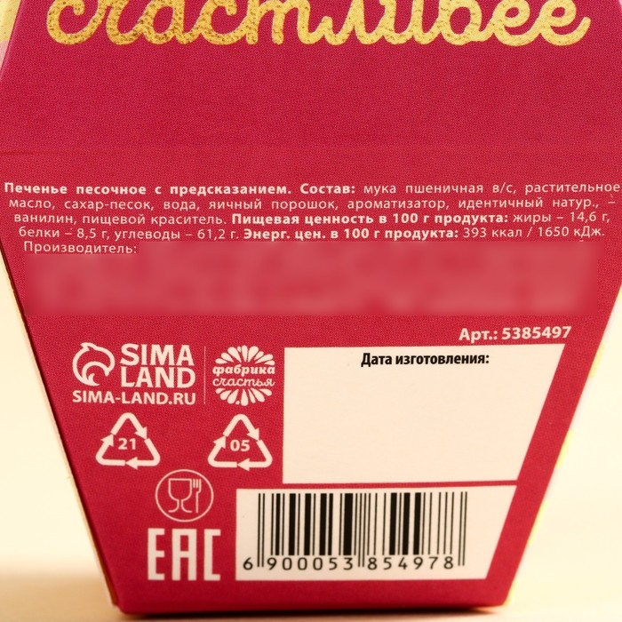 Печенье с предсказанием &laquo;С любовью&raquo;, 1 шт.