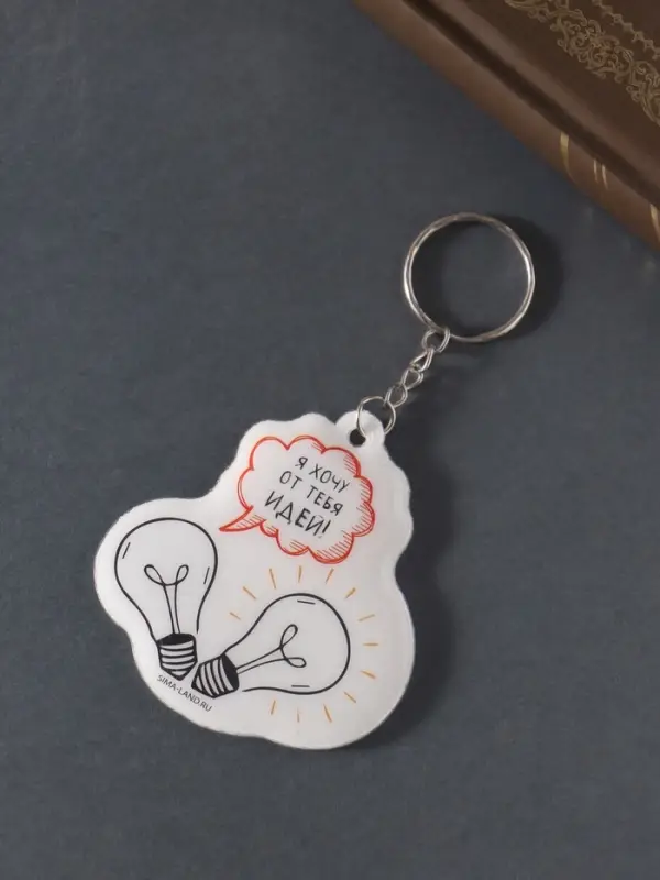 Брелок для ключей на кольце &laquo;Я хочу от тебя идей&raquo;, мягкий ПВХ, 6&times;6.4 см