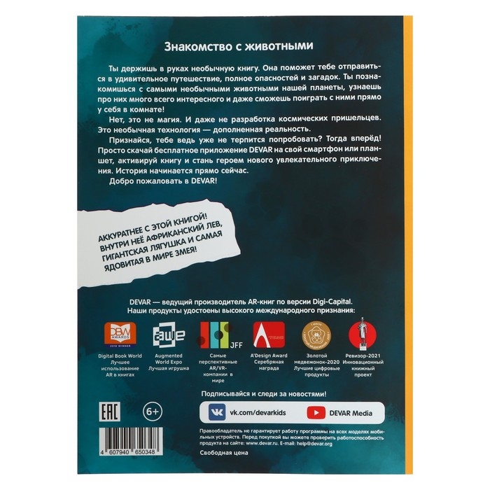 Энциклопедия 4D в дополненной реальности «Знакомство с животными» Энциклопедия 4D в дополненной реальности «Знакомство с животными»