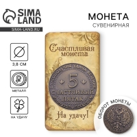 Монета сувенир &laquo;Счастливый пятак&raquo;, d=3,8 см.