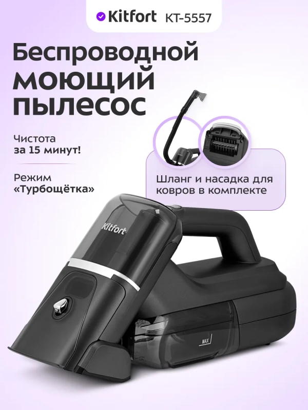 Моющий пылесос для мебели и ковров КТ-5557 - 110 Вт