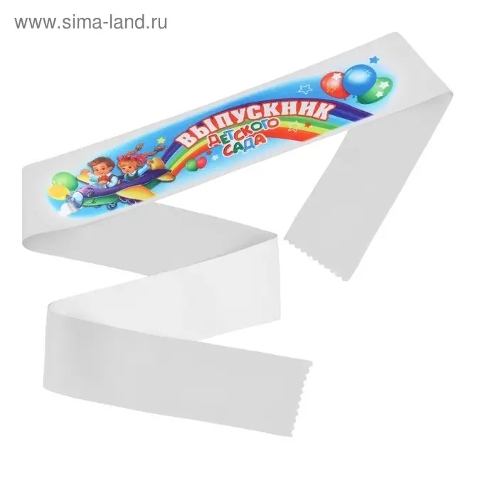 Лента с цветным нанесением &laquo;Выпускник детского сада&raquo;, 140 х 10 см