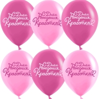 Воздушный шар латексный 12" "С днем рождения, Красотка!" 2ст., набор 25 шт.