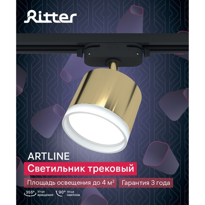 Светильник трек-й ARTLINE повор-й 85х70mm GX53 230В алюм/пласт 4м&sup2; золото 59864 4 Ritter
