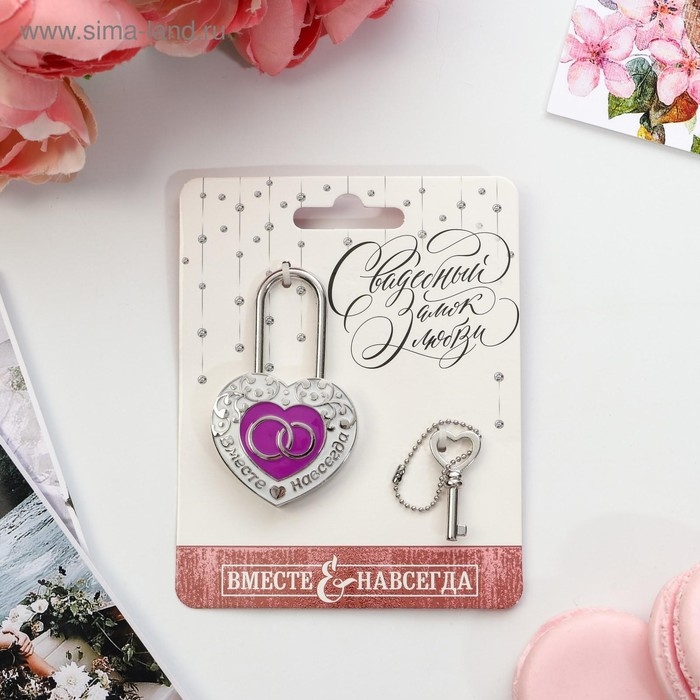 Замок свадебный с ключом &laquo;Вместе навсегда&raquo;.