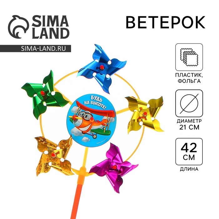 Ветерок «Будь на высоте!», фольга Ветерок «Будь на высоте!», фольга