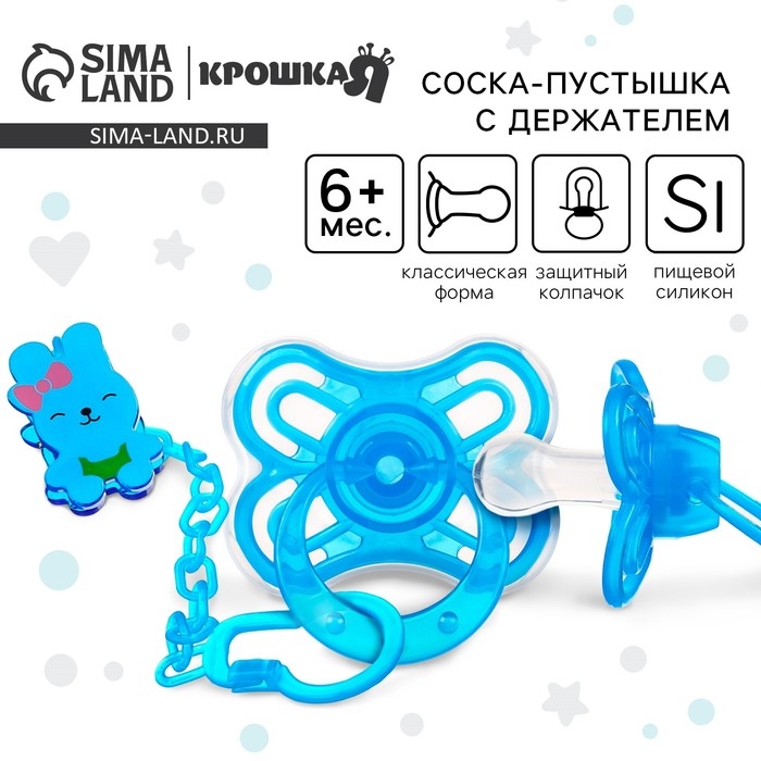 Соска - пустышка силиконовая классическая, от 6 мес.,с колпачком + держатель &laquo;Зайка&raquo;, цвет голубой