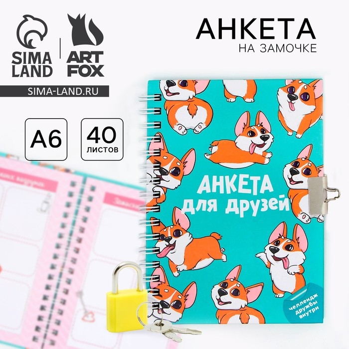 Анкета в твердой обложке на замочке «Корги», А6 40 л Анкета в твердой обложке на замочке «Корги», А6 40 л