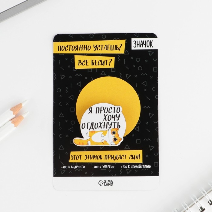 Значок &laquo;Хочу отдохнуть&raquo;