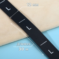 Размерник сатиновый, &laquo;L&raquo;, 1000 шт, 12 мм, 30 м, цвет чёрный