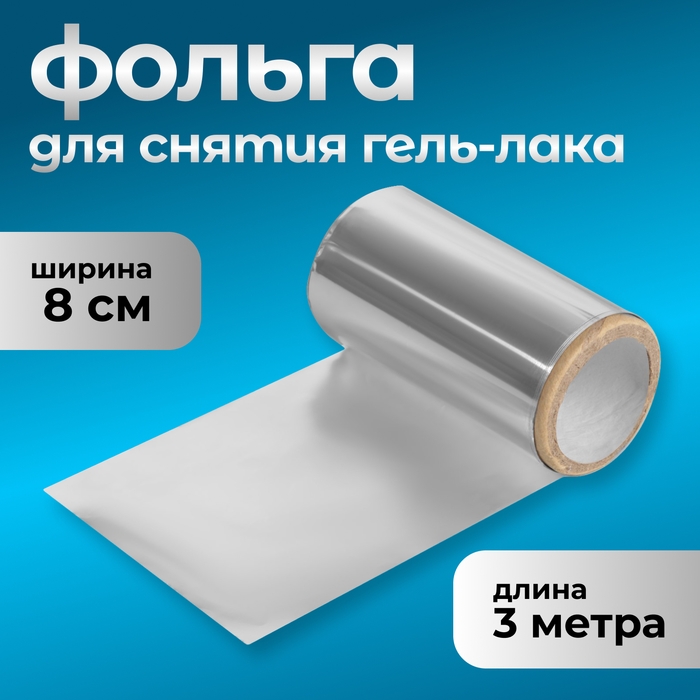 Фольга для снятия гель-лака, 8 &times; 300 см