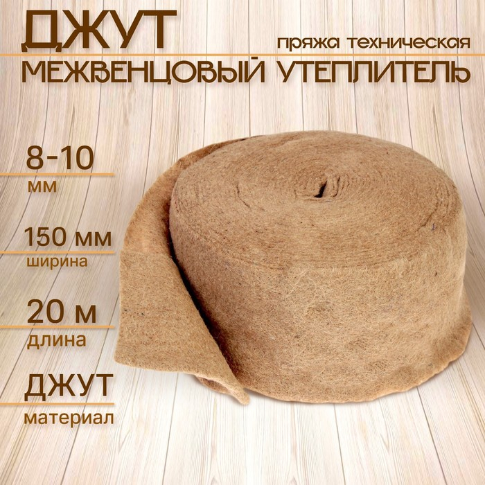 Джут межвенцовый утеплитель (Пряжа техническая) Евроджут 8-10мм* 150мм, (20м) Джут межвенцовый утеплитель (Пряжа техническая) Евроджут 8-10мм* 150мм, (20м)