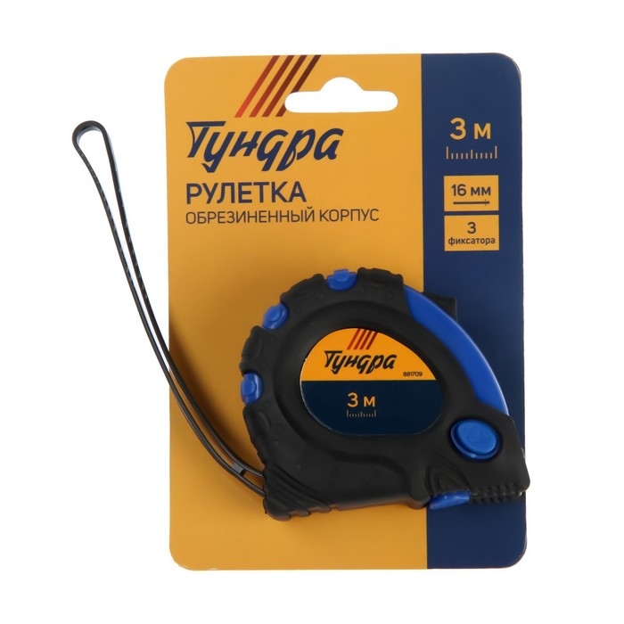 Рулетка ТУНДРА, обрезиненный корпус, 3 фиксатора, 3 м &times; 16 мм