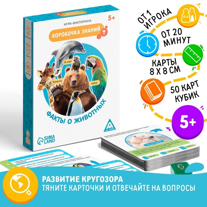Настольная игра-викторина &laquo;Коробочка знаний. Факты о животных&raquo;, 50 карт, кубик, 5+