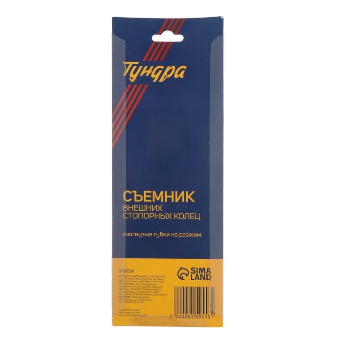 Съемник внешних стопорных колец ТУНДРА, изогнутые губки на разжим, 150 мм