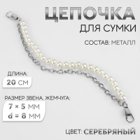 Цепочка для сумки, с карабинами, с жемчугом, d = 8 мм, 7 &times; 5 мм, 20 см, цвет серебряный