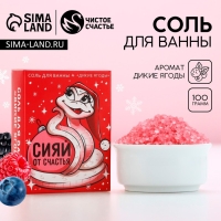 Соль для ванны &laquo;Сияй от счастья&raquo;, 100 г, аромат диких ягод, Новый Год