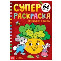 Суперраскраска &laquo;Любимые сказки&raquo;, 68 стр., формат А4