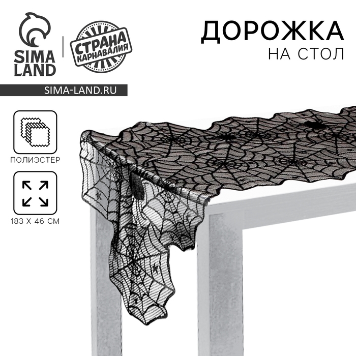 Скатерть дорожка на стол &laquo;Паутина&raquo;, на Хэллоуин