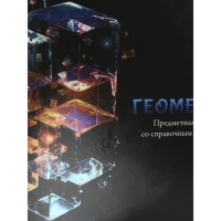 Тетрадь предметная "Магия", 48 листов в клетку "Геометрия", обложка мелованный картон, холодная фольга, твин лак, блок офсет