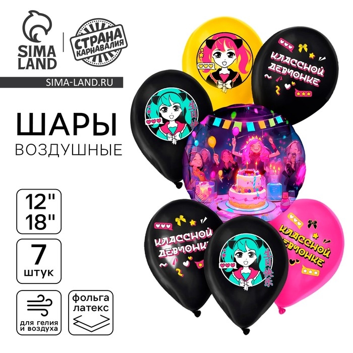 Набор воздушных шаров "Аниме. Классной девчонке", 7 шт.