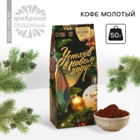 Новый год! Кофе молотый &laquo;Новый год: Успехов в Новом году&raquo;, с ароматом: амаретто, 50 г.
